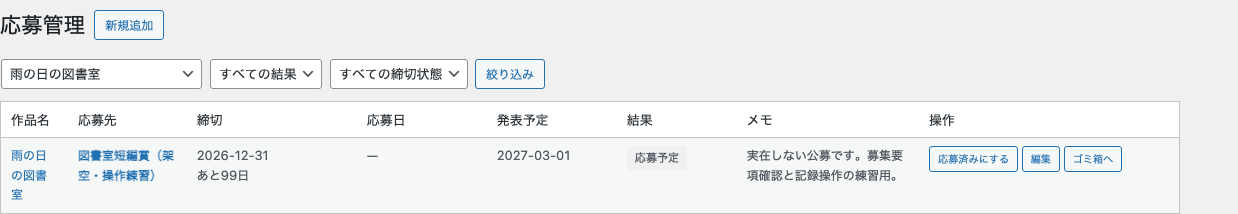 架空の公募へ応募予定を記録した画面
