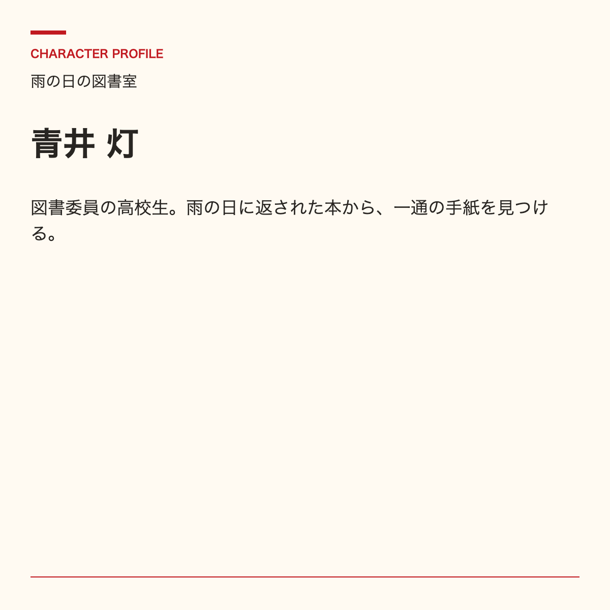 青井灯の名前と読者向け紹介文を掲載した人物カード